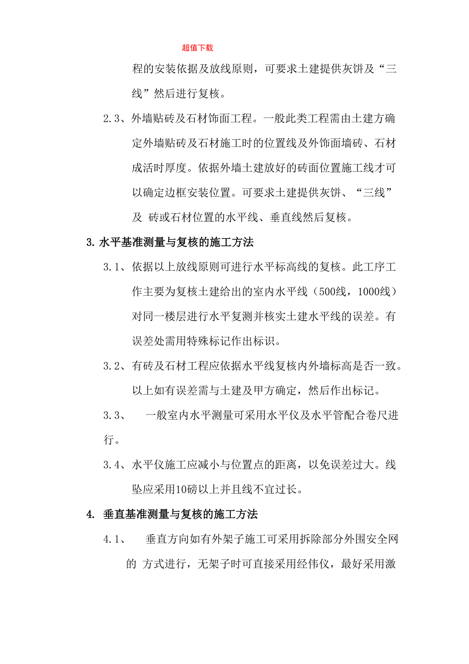 门窗测量放线施工方法_第2页