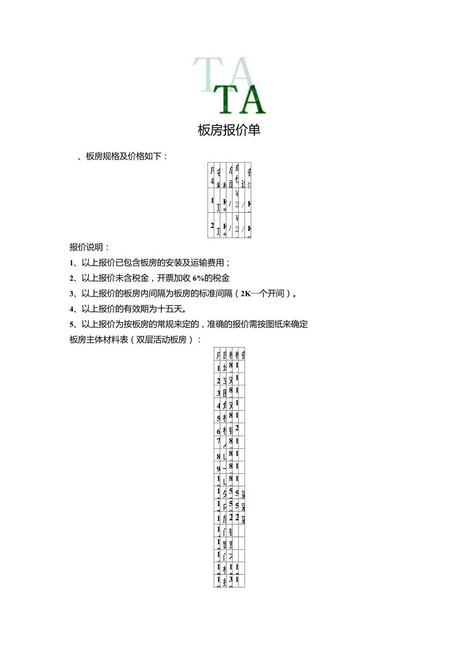 板房报价明细表_第1页