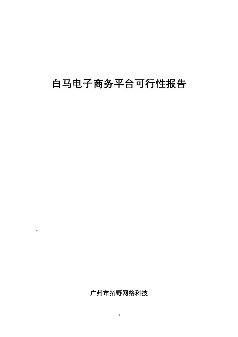 电子商务平台可行性分析报告.doc_第1页