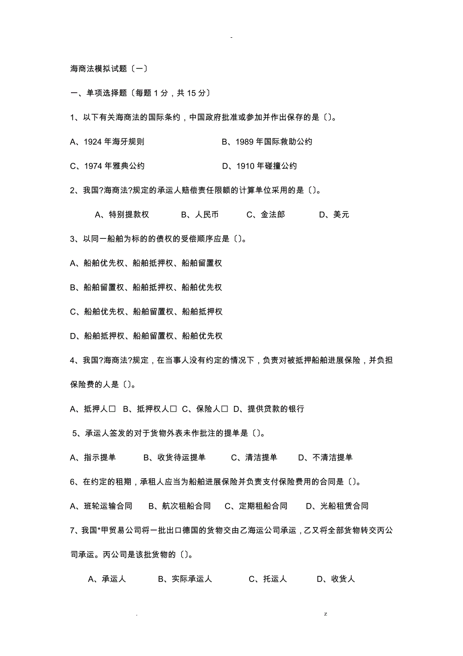 海商法模拟试题_第1页