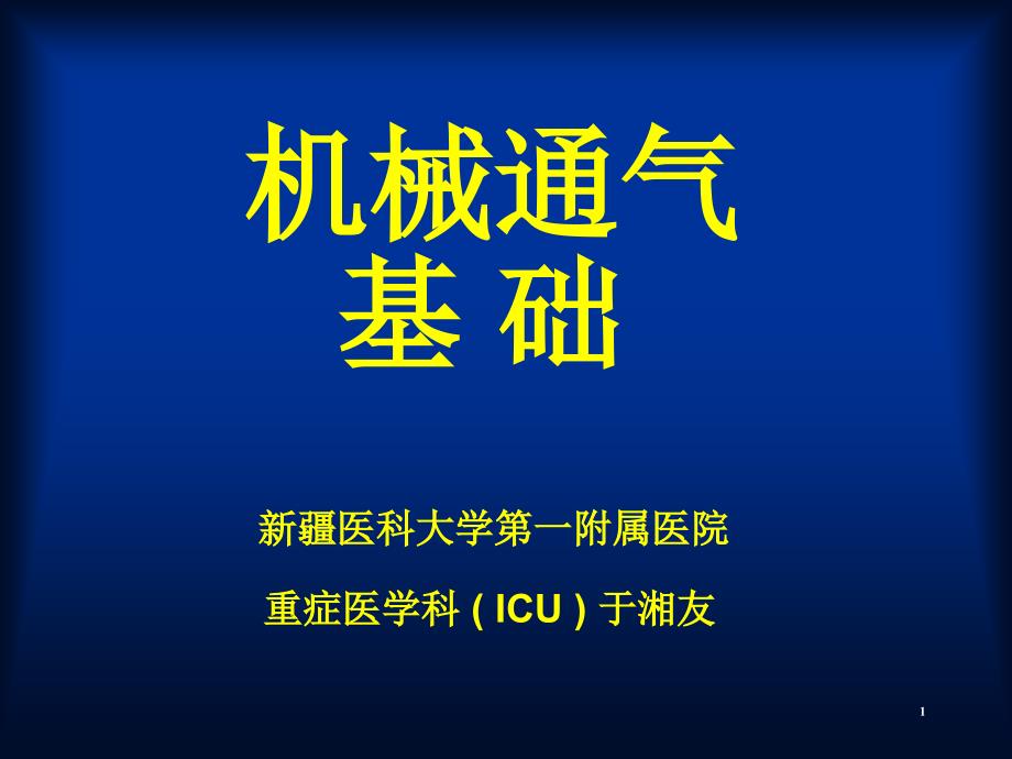 机械通气基础于湘友课件_第1页