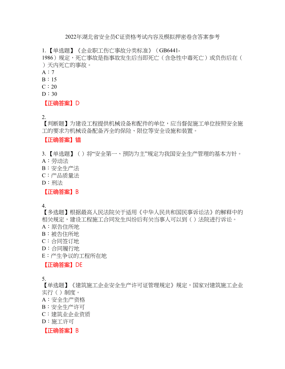 2022年湖北省安全员C证资格考试内容及模拟押密卷含答案参考28_第1页