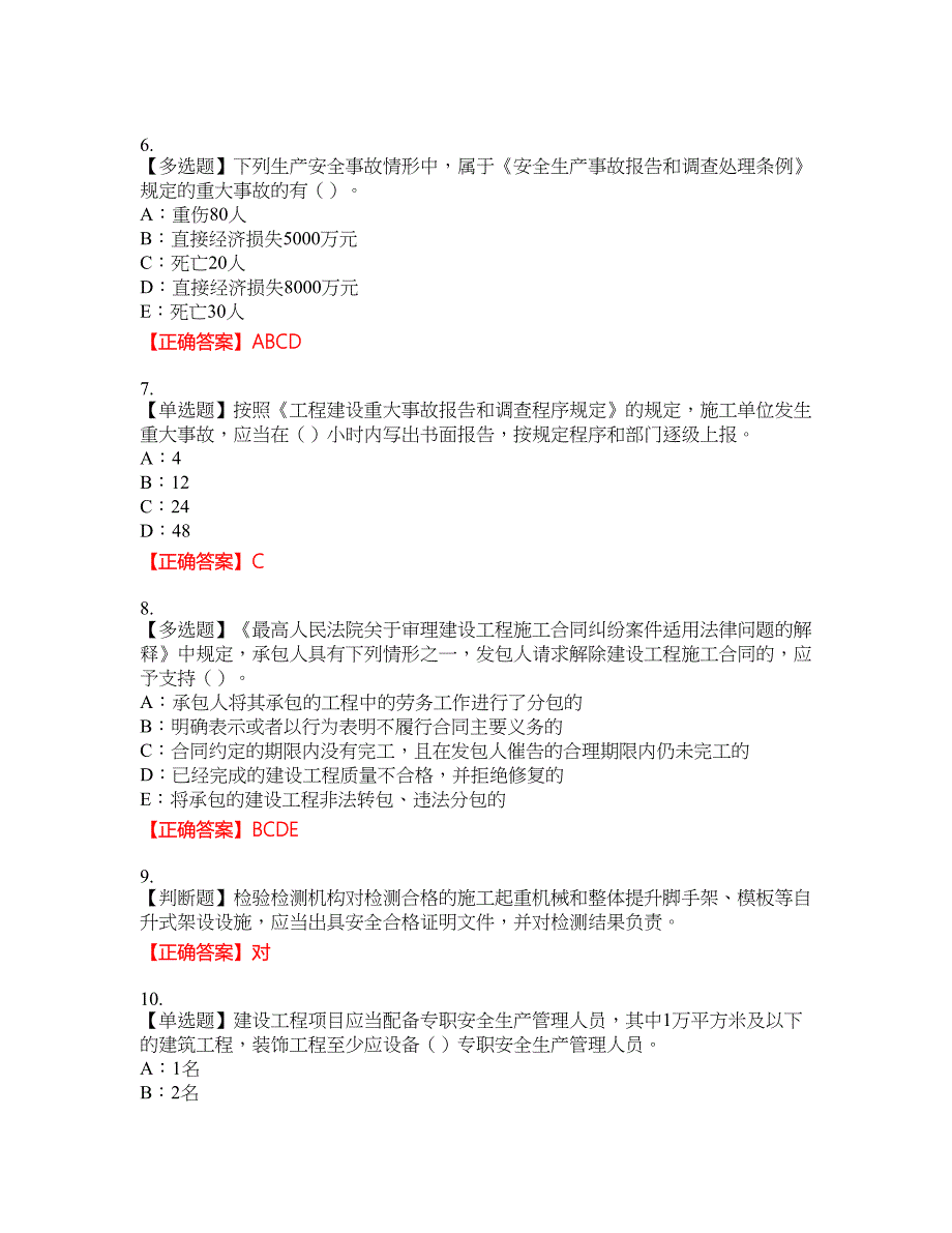 2022年湖北省安全员C证资格考试内容及模拟押密卷含答案参考28_第2页