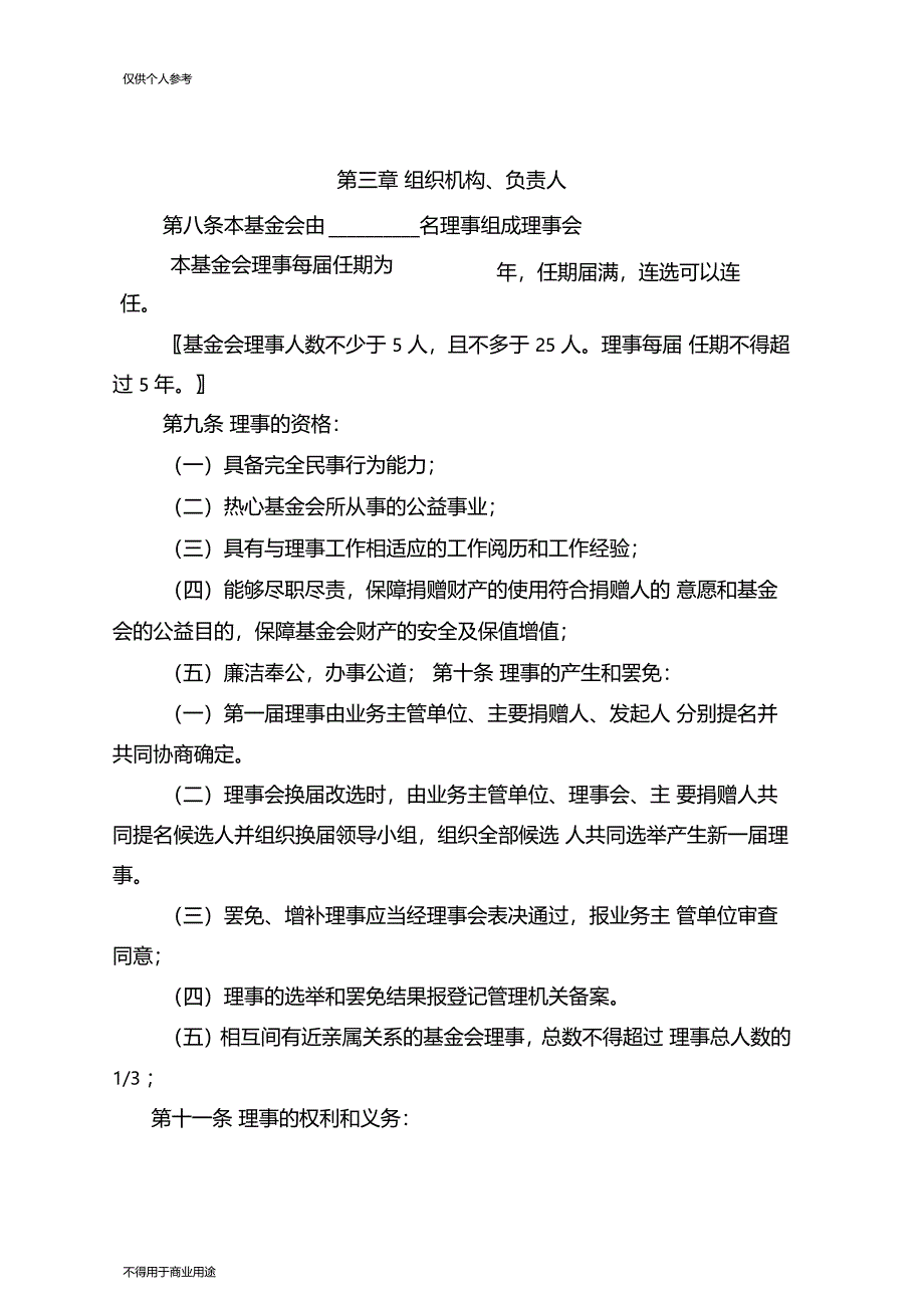 深圳市非公募基金会章程示范文本_第2页