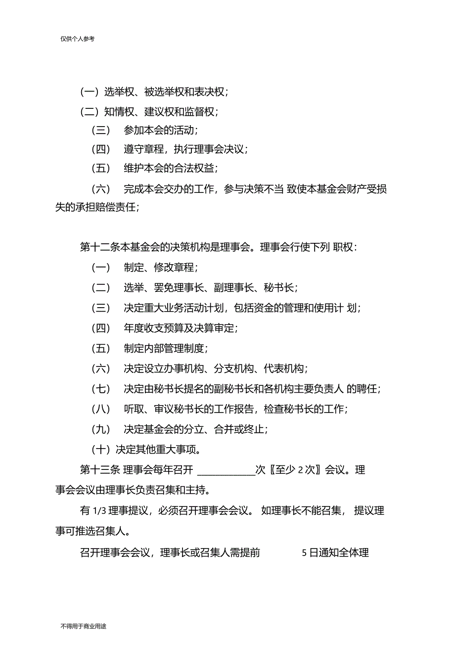 深圳市非公募基金会章程示范文本_第3页