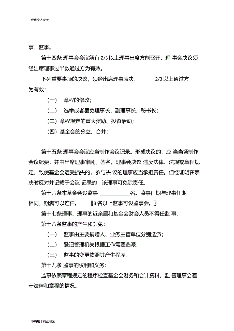 深圳市非公募基金会章程示范文本_第4页