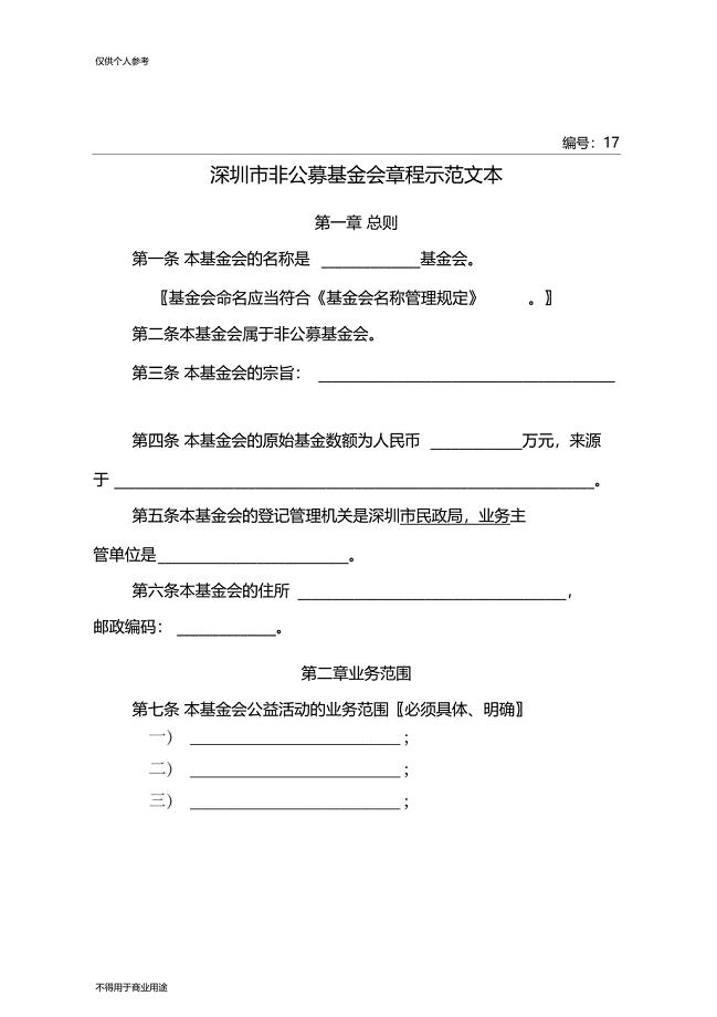 深圳市非公募基金会章程示范文本