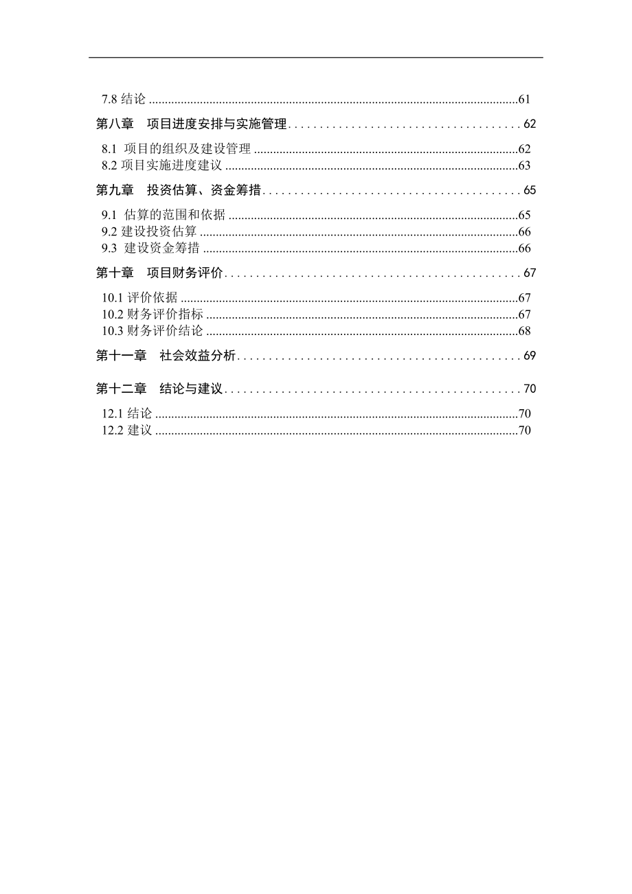 生猪养殖场大型沼气池建设项目可行性研究报告.doc_第3页