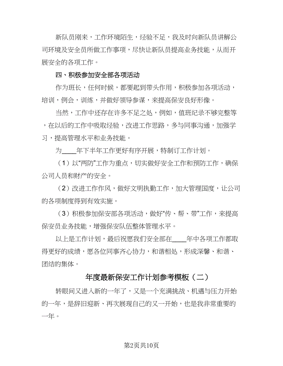 年度最新保安工作计划参考模板（三篇）.doc_第2页