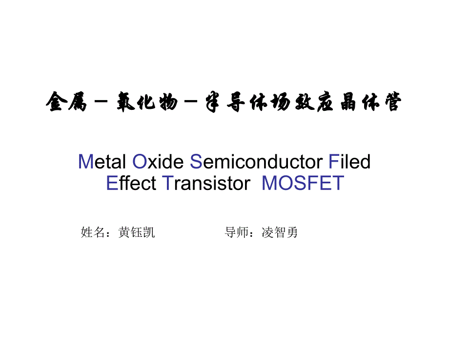 金属氧化物半导体场效应晶体管_第1页