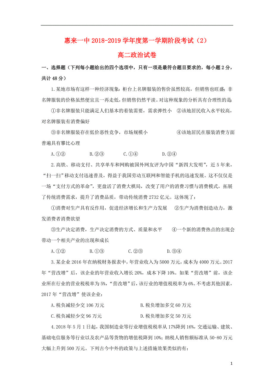 广东省揭阳市惠来县第一中学2018-2019学年高二政治上学期第二次阶段考试试题_第1页