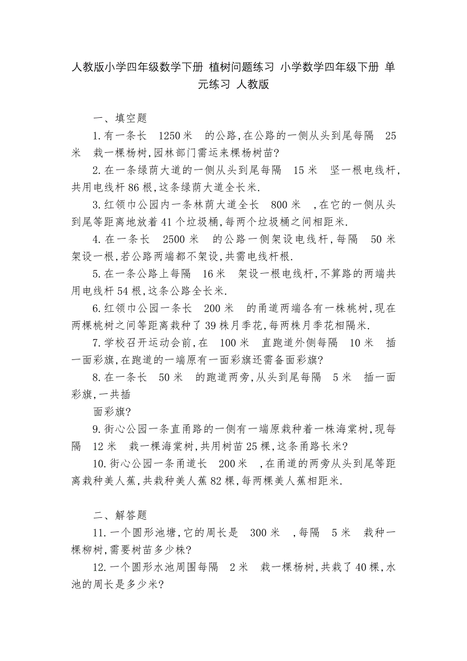 人教版小学四年级数学下册-植树问题练习-小学数学四年级下册-单元练习-人教版---_第1页