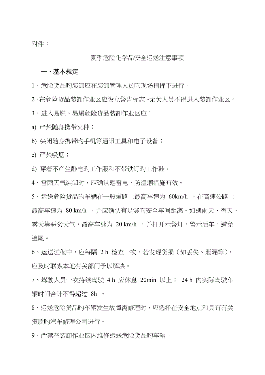 夏季危险品车辆运输注意事项_第1页
