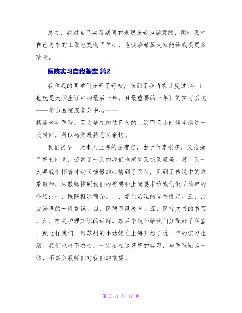 医院实习自我鉴定汇总六篇.doc_第2页