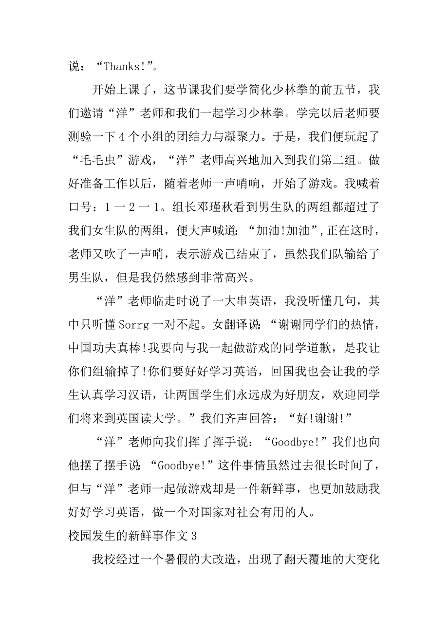 2023年校园发生新鲜事作文_第3页