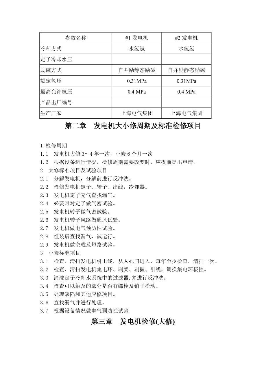 火电厂检修资料 检修规程 300MW火电厂电气检修规程_第4页