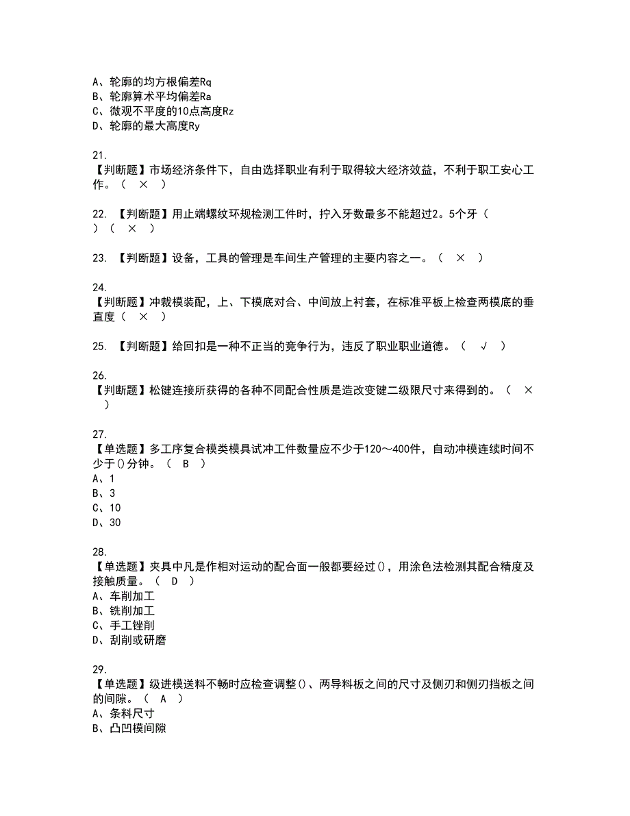 2022年工具钳工（技师）考试内容及复审考试模拟题含答案第31期_第3页