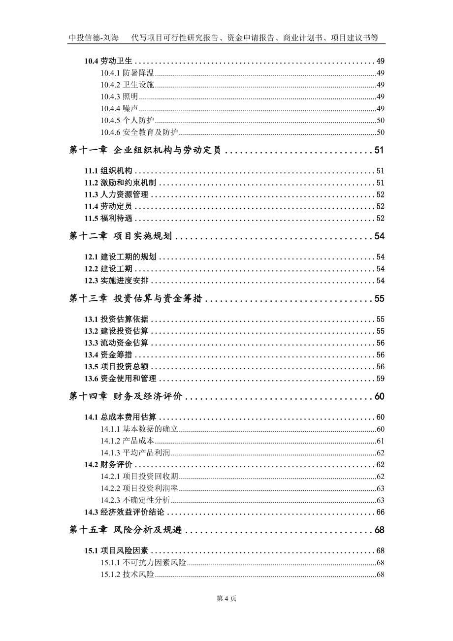 年产5GW光伏组件产业基地基础设施建设项目资金申请报告写作模板定制_第5页