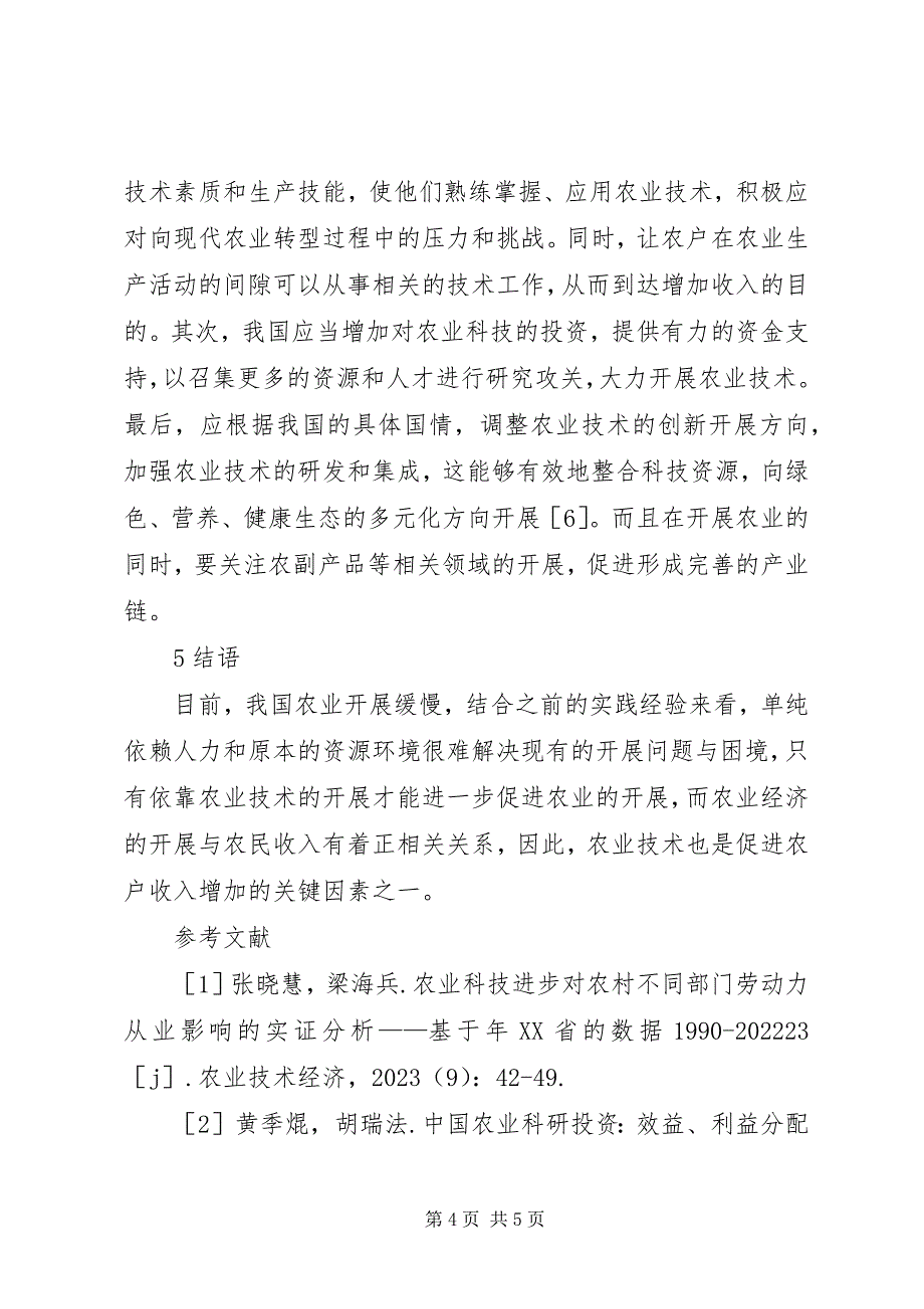 2023年农业技术对农户收入的影响.docx_第4页