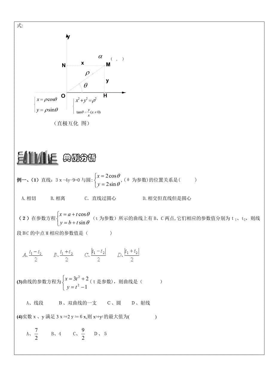 高三理科参数方程和极坐标讲义_第5页