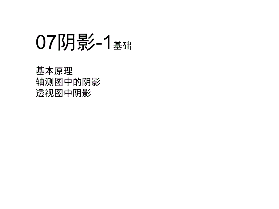 建筑图学I II（建筑班）：07阴影-1基础_第1页