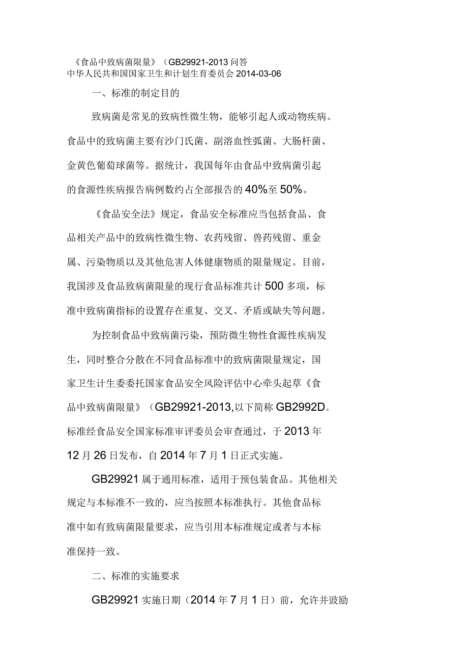 食品中致病菌限量问答总结_第1页