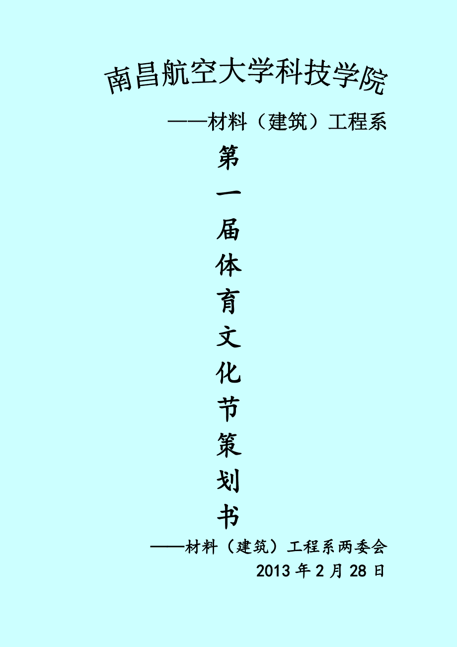 校园体育文化节策划书_第1页