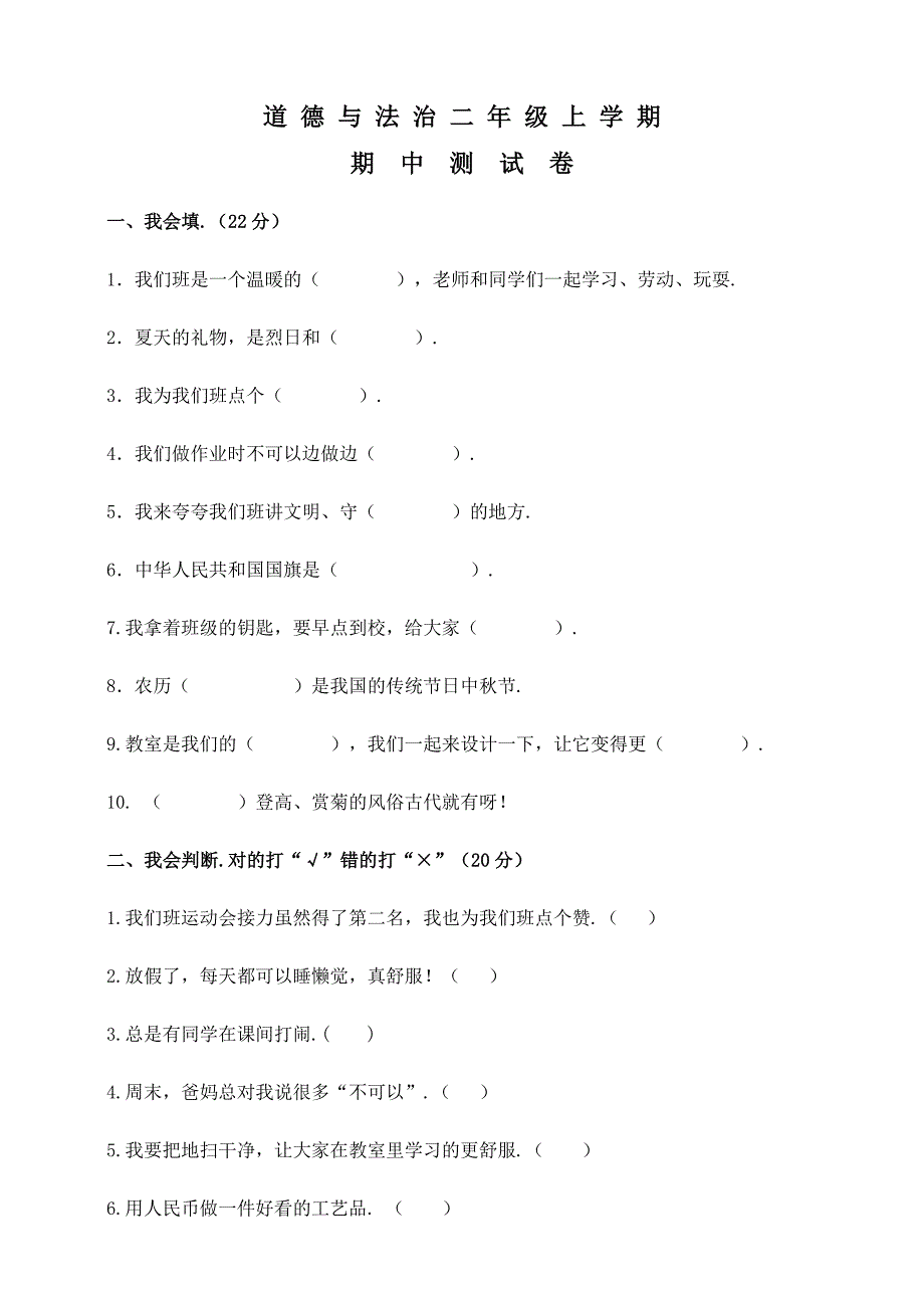 部编版道德与法治二年级上册《期中检测试题》含答案_第1页