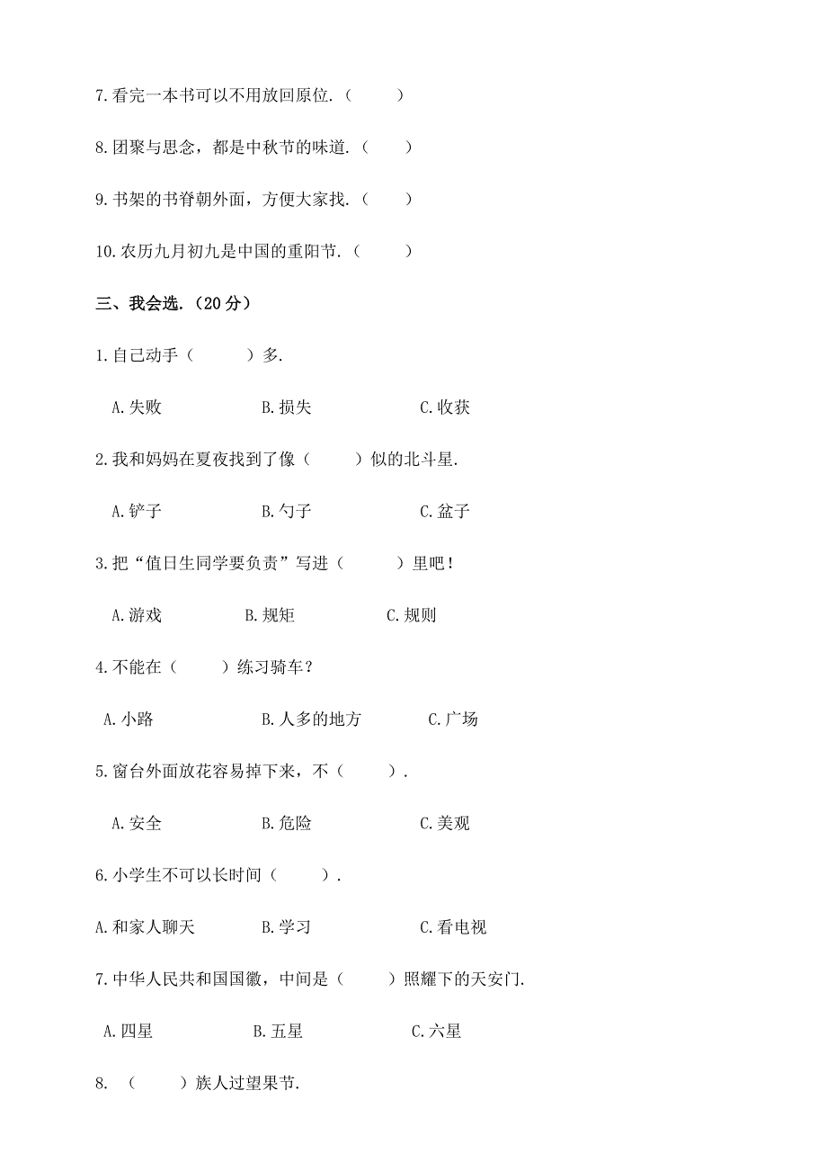 部编版道德与法治二年级上册《期中检测试题》含答案_第2页