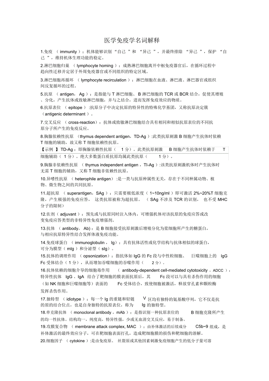 医学免疫学名词解释_第1页