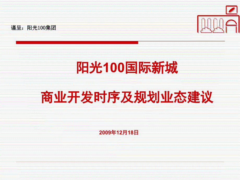 阳光100国际新城商业开发时序及规划业态建议50p_第1页