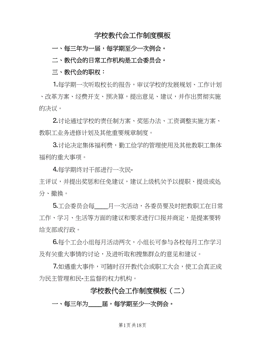 学校教代会工作制度模板（八篇）_第1页