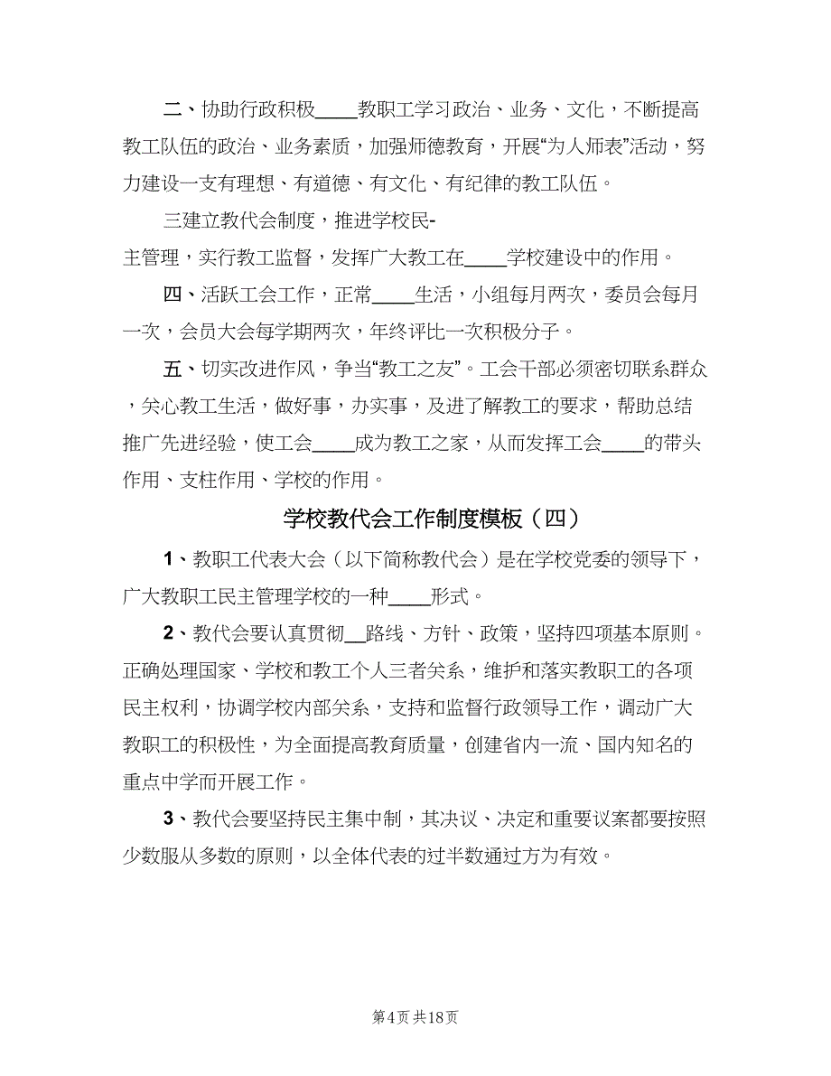 学校教代会工作制度模板（八篇）_第4页