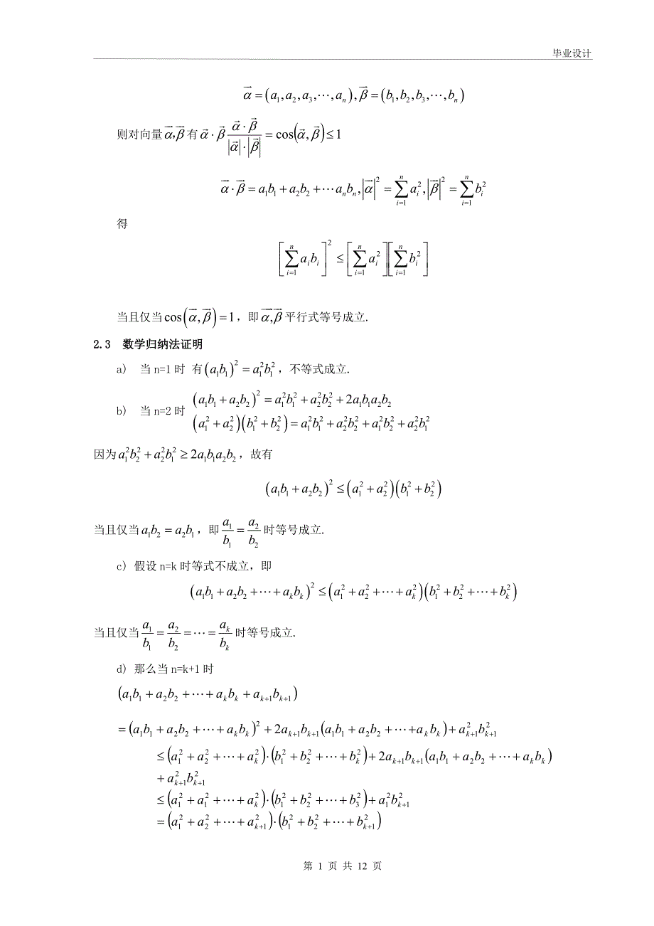 柯西不等式在高中数学中的应用及推广毕业.doc_第2页