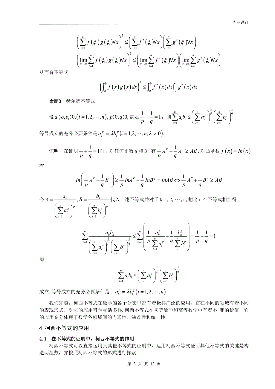 柯西不等式在高中数学中的应用及推广毕业.doc_第4页