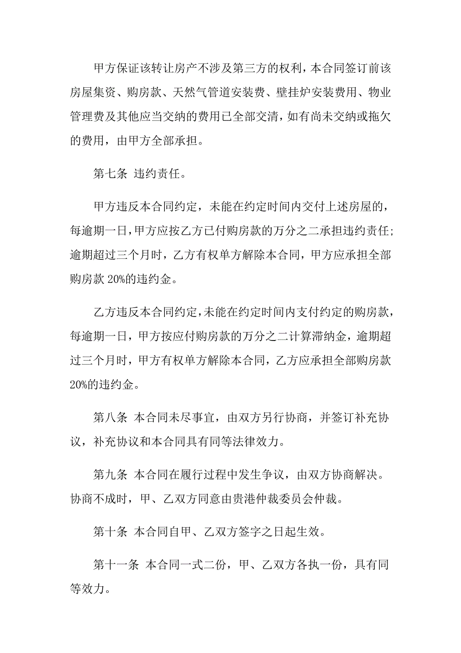 2022年房屋协议书范文合集6篇_第3页