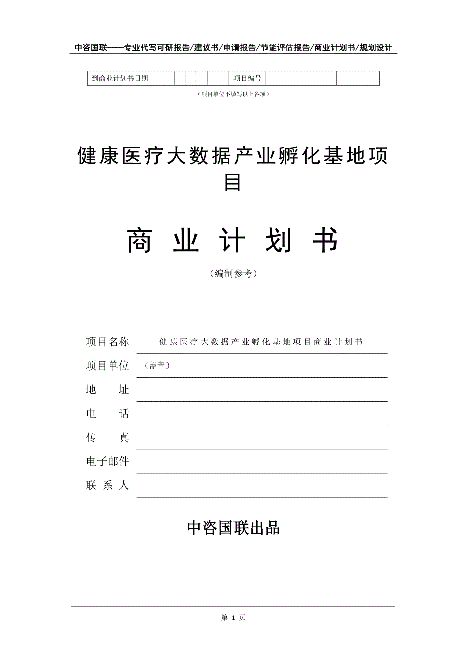 健康医疗大数据产业孵化基地项目商业计划书写作模板-招商融资代写_第2页