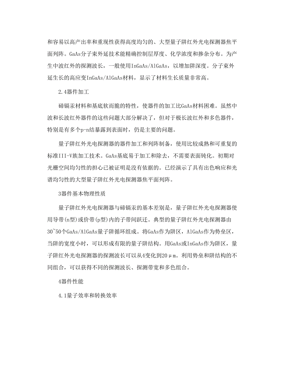 专业人士参考 量子阱红外光电探测器和碲镉汞的器件物理性质和焦平面列阵应用_第4页