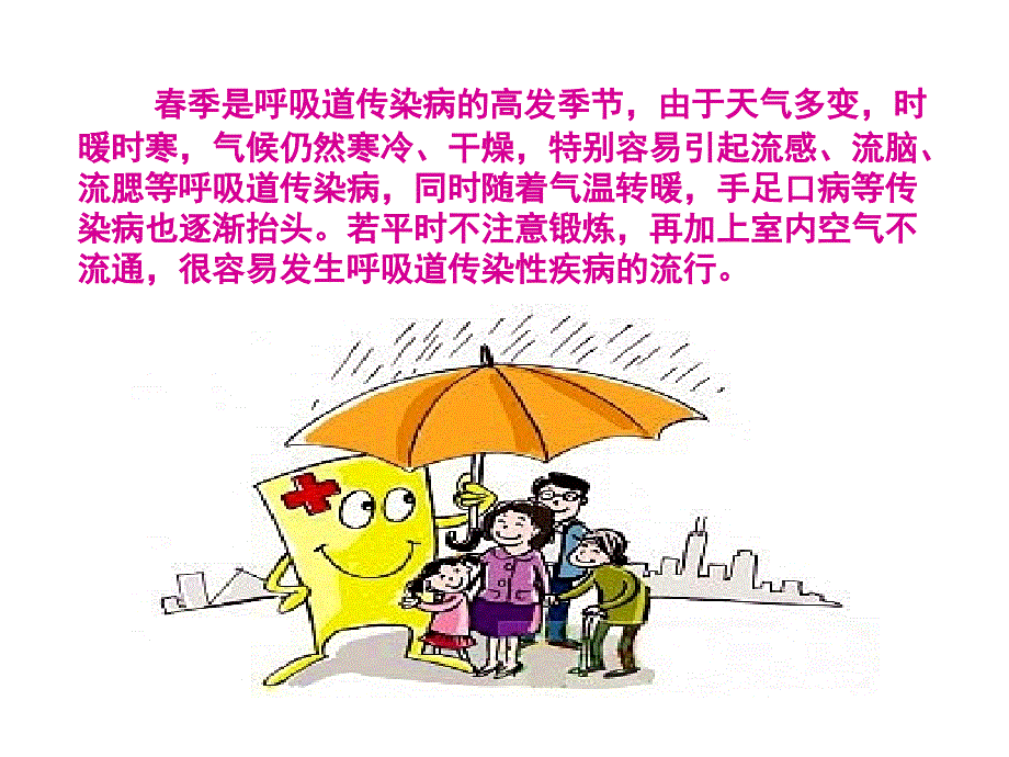 学校学生春季常见传染病预防知识ppt61330_第3页