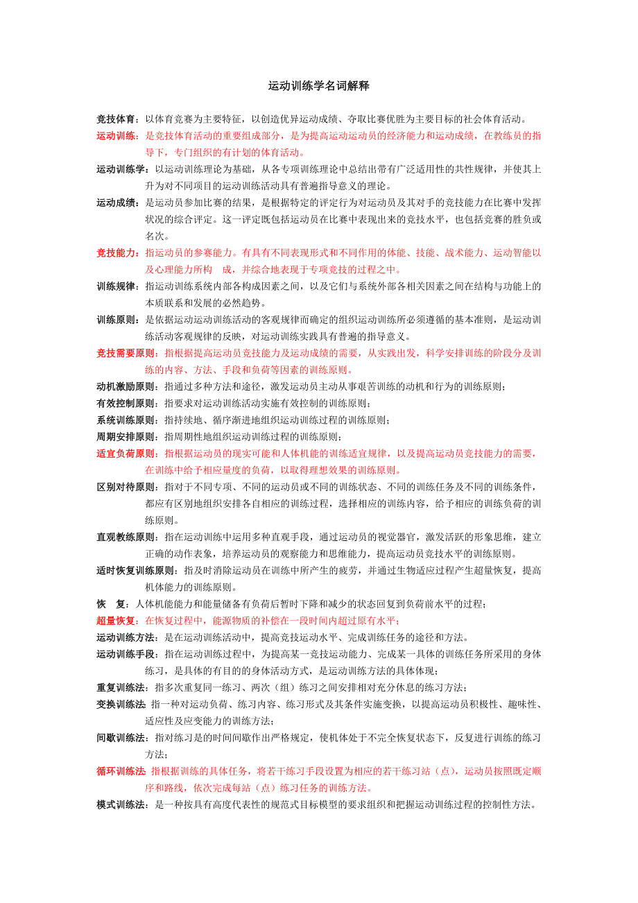 运动训练学名词解释_第1页