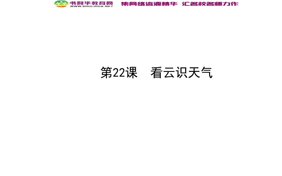 22人教版七上《看云识天气》课件_第1页