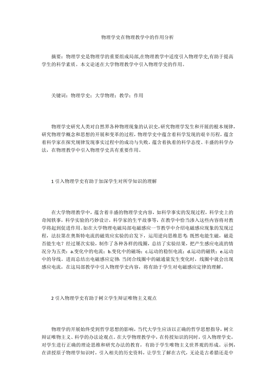 物理学史在物理教学中的作用分析.doc_第1页