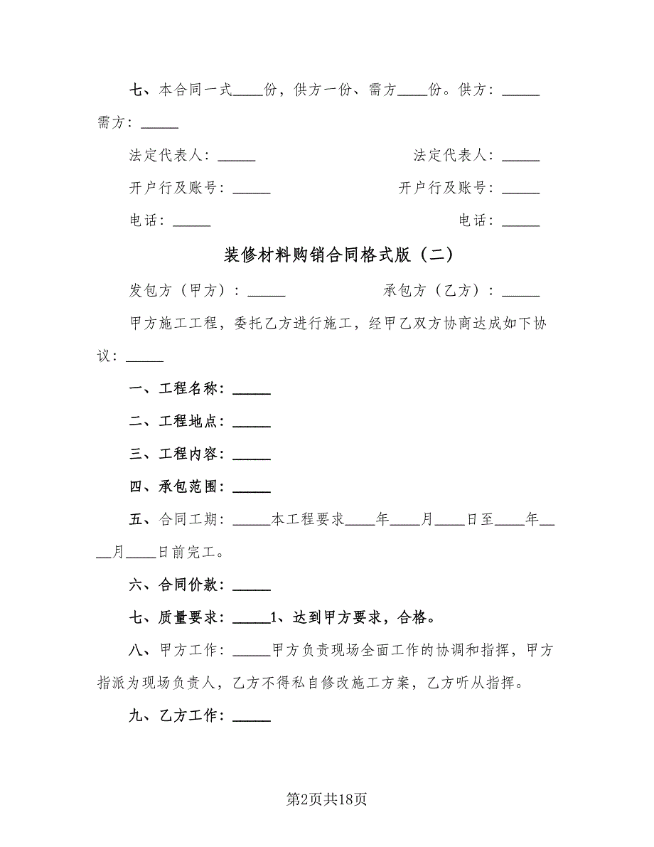 装修材料购销合同格式版（6篇）_第2页