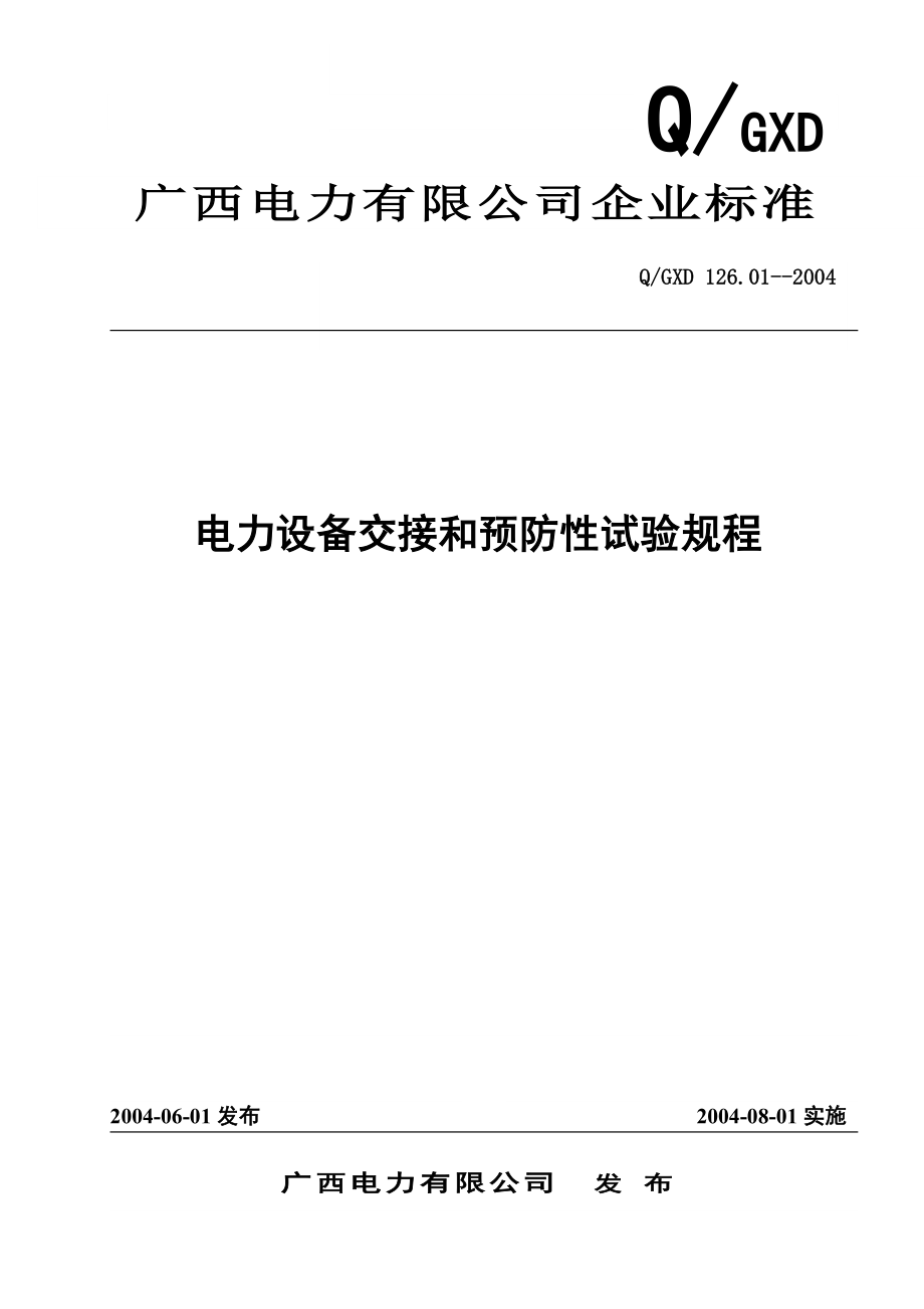 电力设备交接和预防性试验规程(doc 88页)