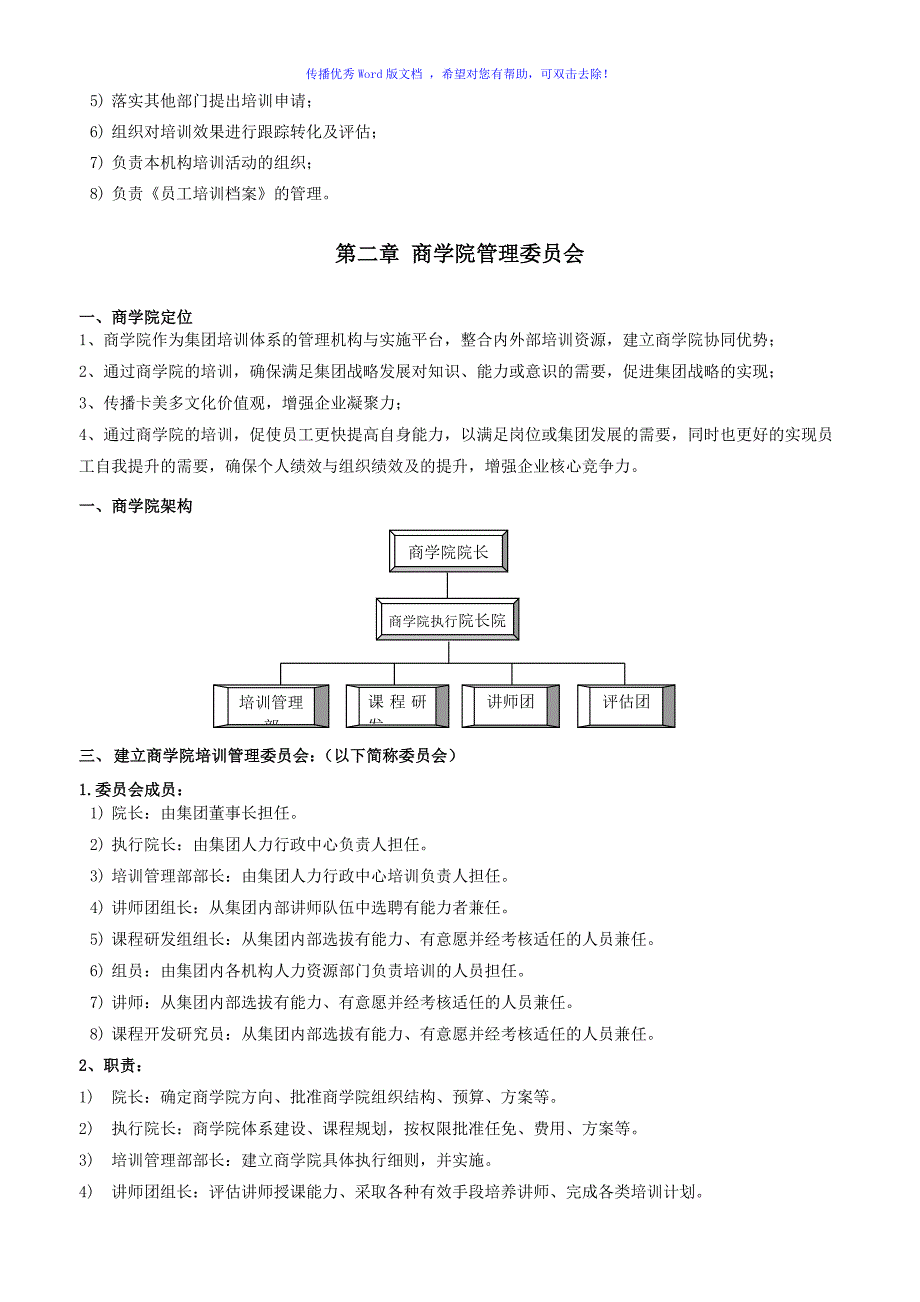 集团商学院培训管理体系建设方案（word版）_第4页