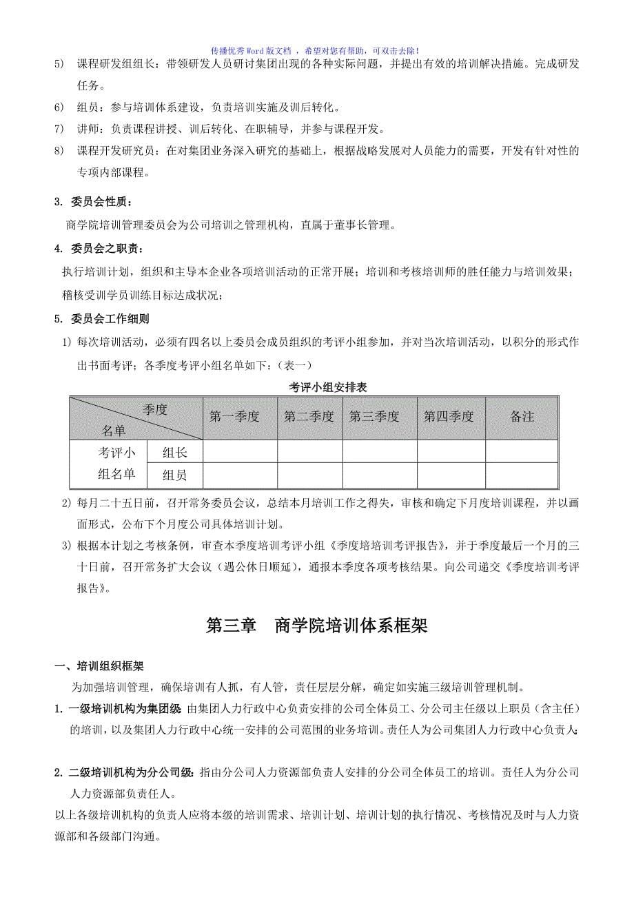 集团商学院培训管理体系建设方案（word版）_第5页