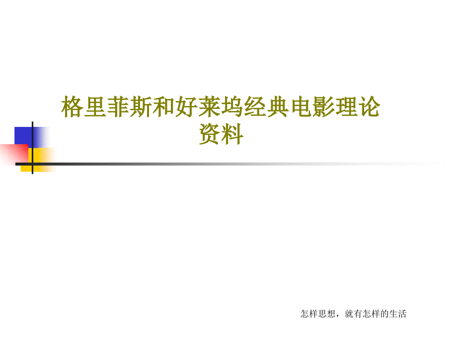 格里菲斯和好莱坞经典电影理论资料共60页课件_第1页