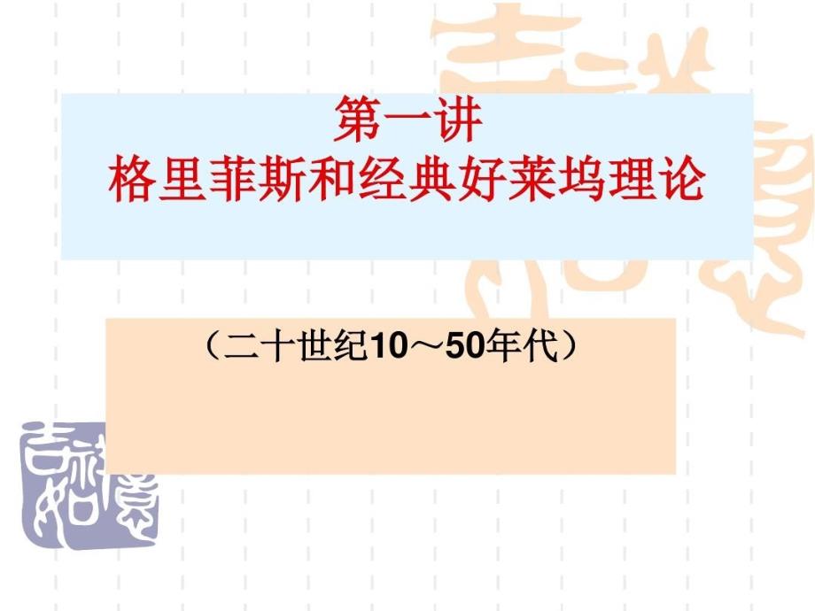 格里菲斯和好莱坞经典电影理论资料共60页课件_第4页