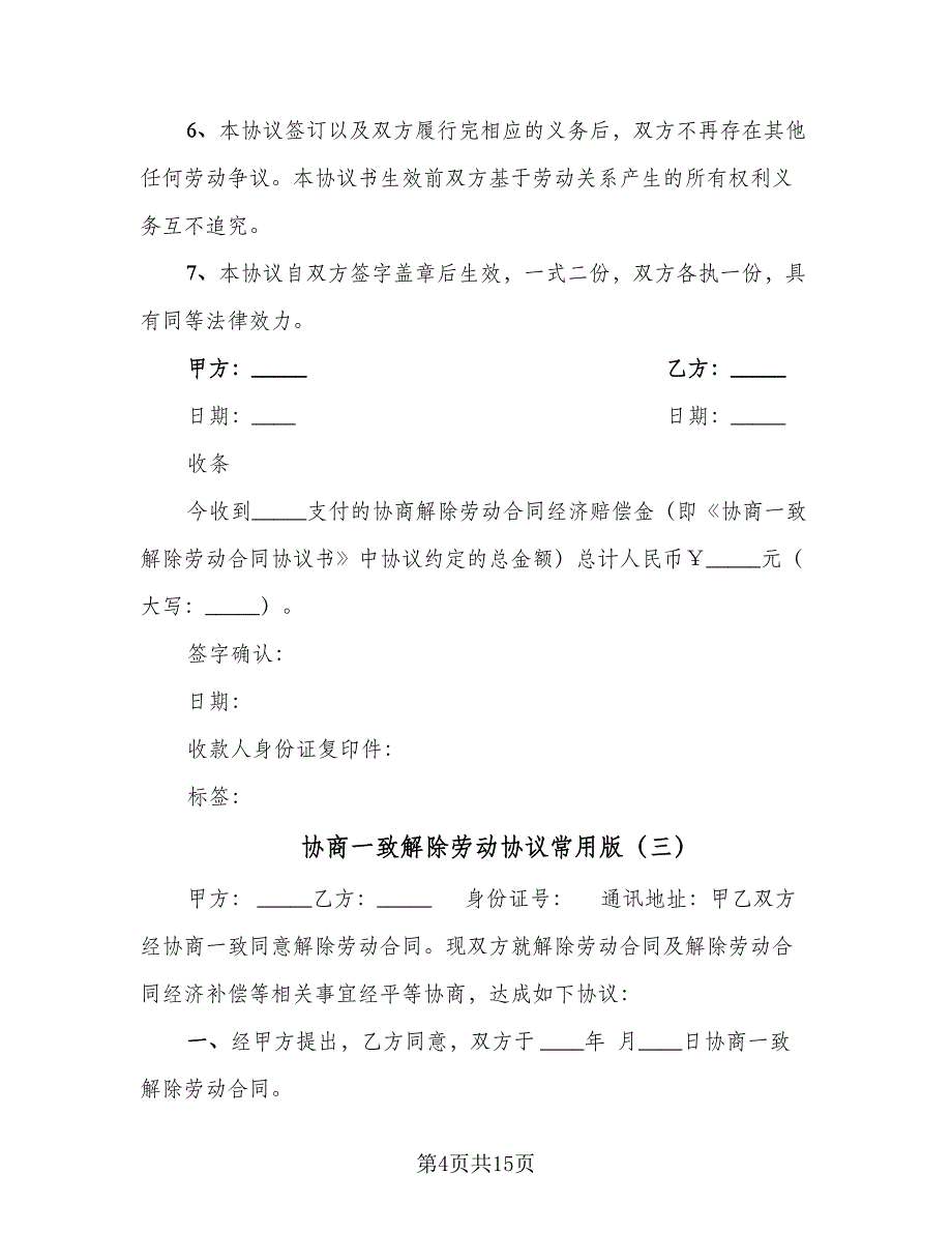 协商一致解除劳动协议常用版（九篇）_第4页