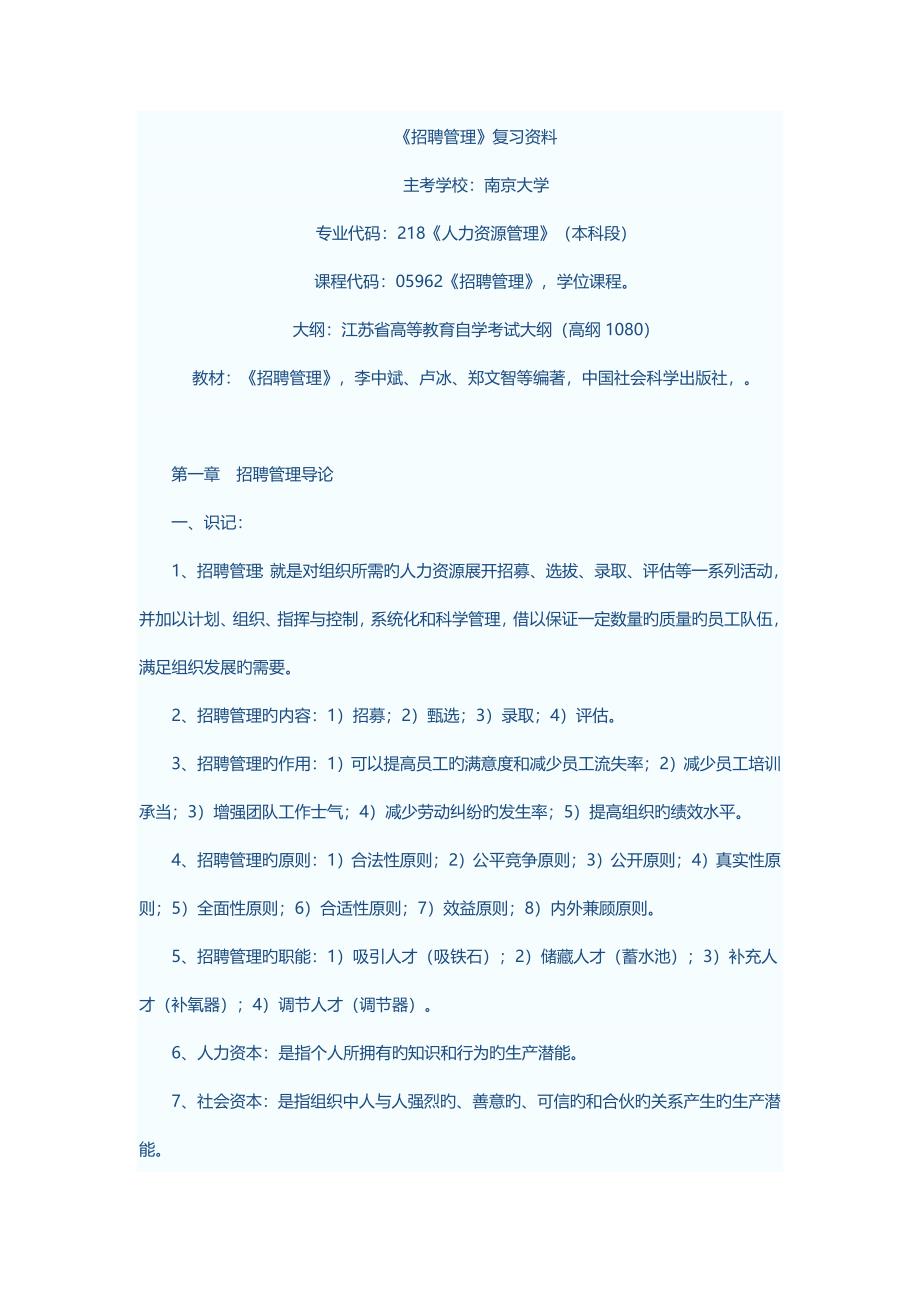 自考本科招聘管理知识汇总_第1页